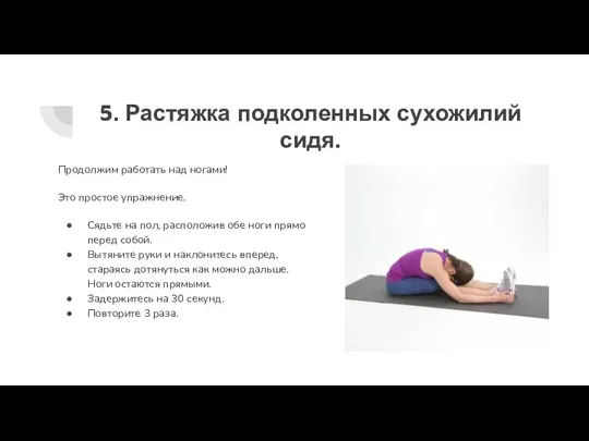 5. Растяжка подколенных сухожилий сидя. Продолжим работать над ногами! Это простое