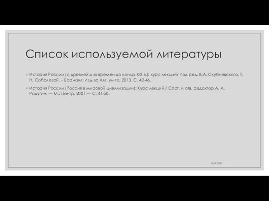 Список используемой литературы История России (с древнейших времен до конца XIX