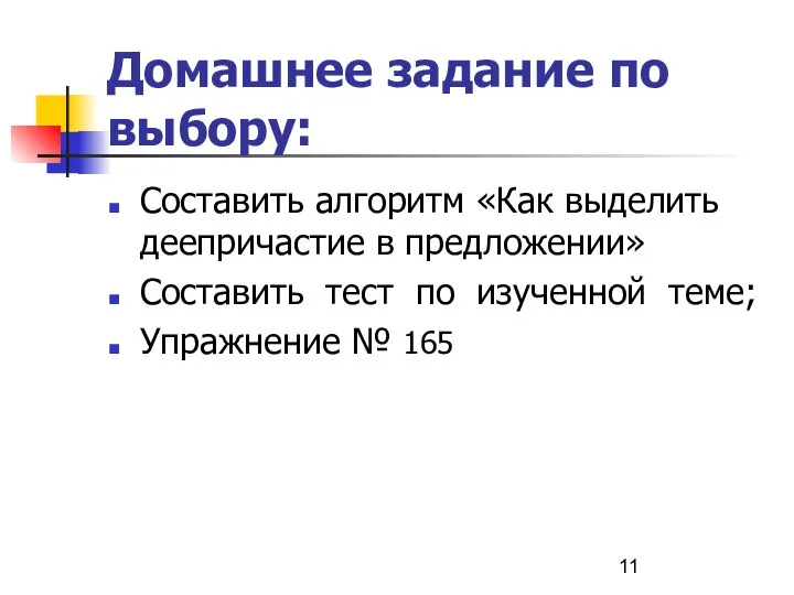 Домашнее задание по выбору: Составить алгоритм «Как выделить деепричастие в предложении»