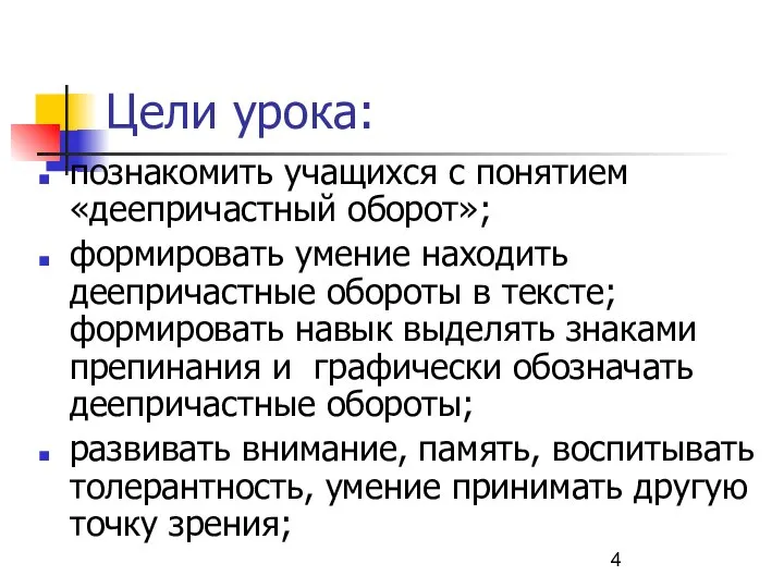 Цели урока: познакомить учащихся с понятием «деепричастный оборот»; формировать умение находить