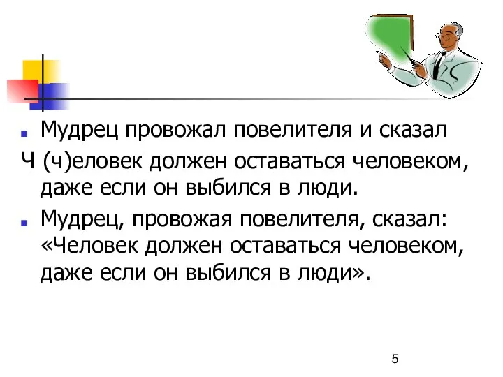 Мудрец провожал повелителя и сказал Ч (ч)еловек должен оставаться человеком, даже