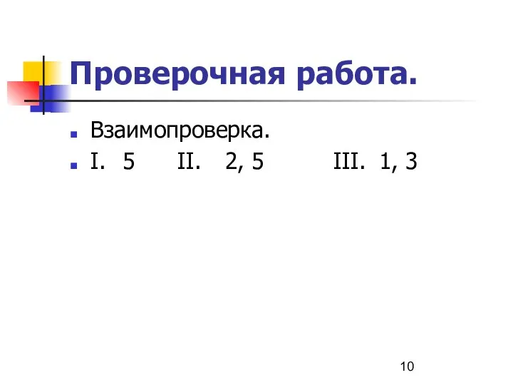 Проверочная работа. Взаимопроверка. I. 5 II. 2, 5 III. 1, 3