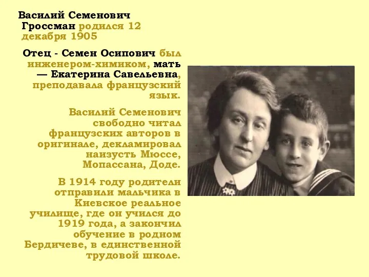 Василий Семенович Гроссман родился 12 декабря 1905 Отец - Семен Осипович