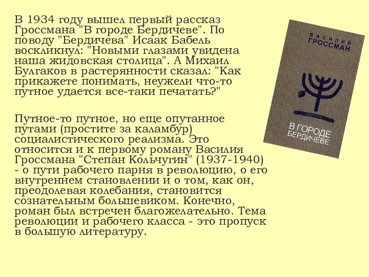 В 1934 году вышел первый рассказ Гроссмана "В городе Бердичеве". По