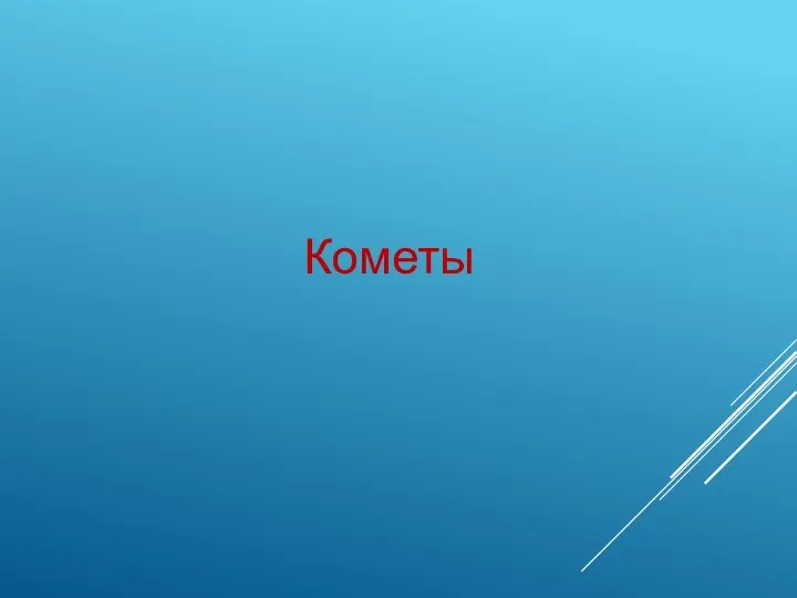 Кометы