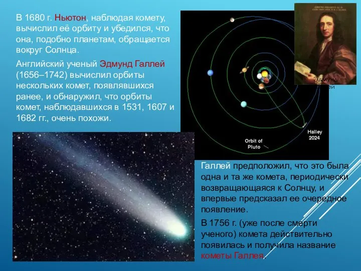 В 1680 г. Ньютон, наблюдая комету, вычислил её орбиту и убедился,