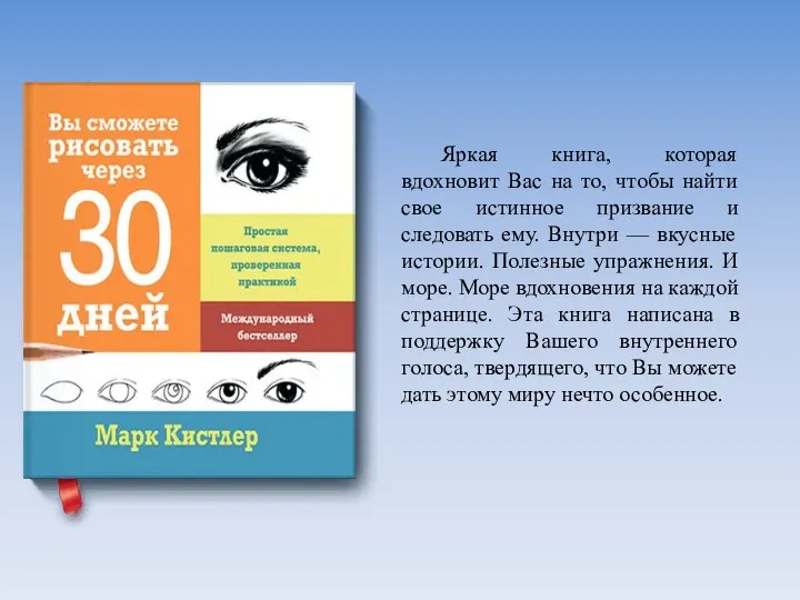 Яркая книга, которая вдохновит Вас на то, чтобы найти свое истинное