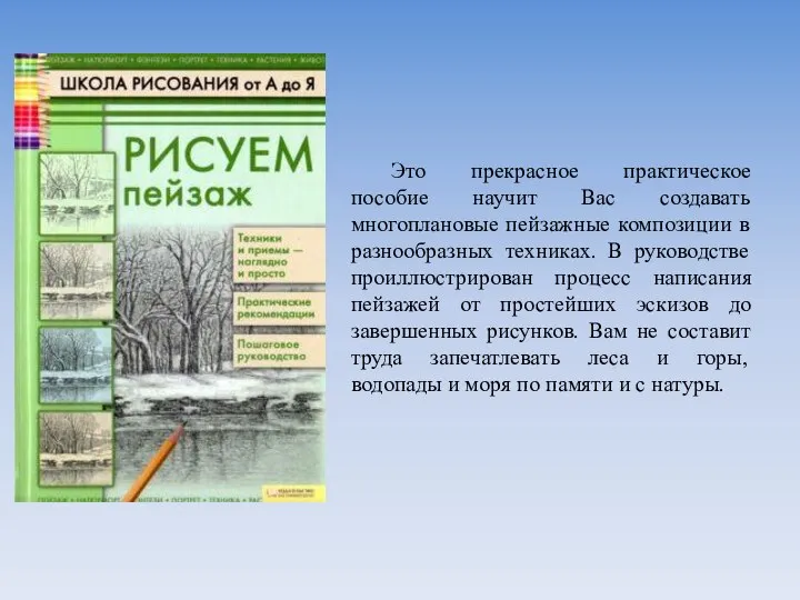 Это прекрасное практическое пособие научит Вас создавать многоплановые пейзажные композиции в