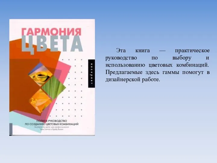 Эта книга — практическое руководство по выбору и использованию цветовых комбинаций.