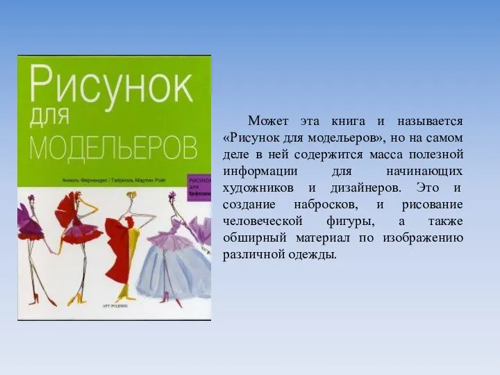 Может эта книга и называется «Рисунок для модельеров», но на самом