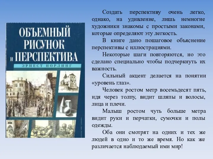 Создать перспективу очень легко, однако, на удивление, лишь немногие художники знакомы