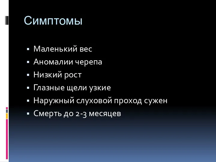 Симптомы Маленький вес Аномалии черепа Низкий рост Глазные щели узкие Наружный