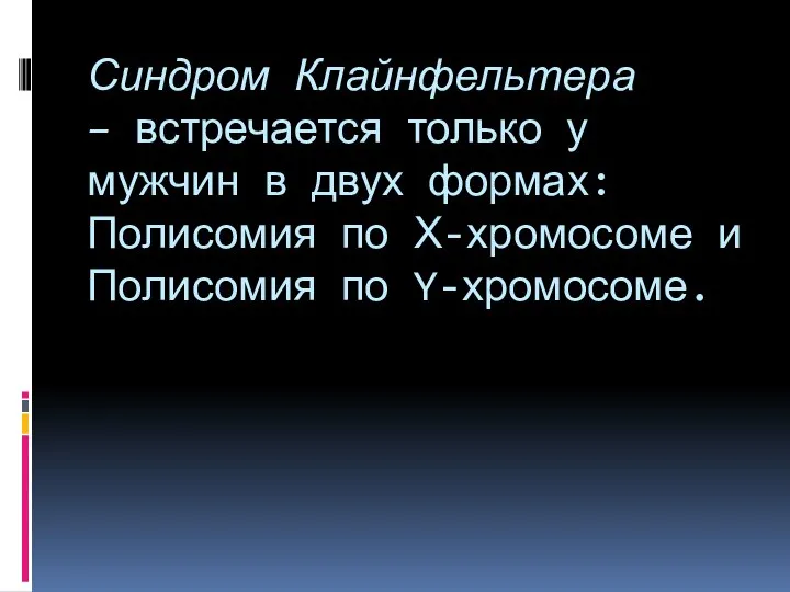 Синдром Клайнфельтера – встречается только у мужчин в двух формах: Полисомия