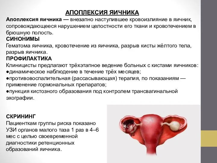 АПОПЛЕКСИЯ ЯИЧНИКА Апоплексия яичника — внезапно наступившее кровоизлияние в яичник, сопровождающееся