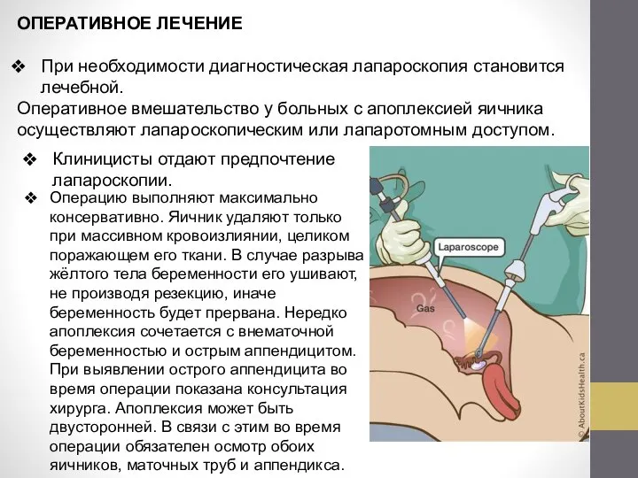 ОПЕРАТИВНОЕ ЛЕЧЕНИЕ При необходимости диагностическая лапароскопия становится лечебной. Оперативное вмешательство у