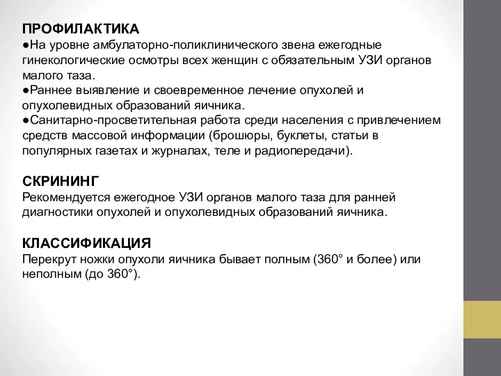 ПРОФИЛАКТИКА ●На уровне амбулаторно-поликлинического звена ежегодные гинекологические осмотры всех женщин с