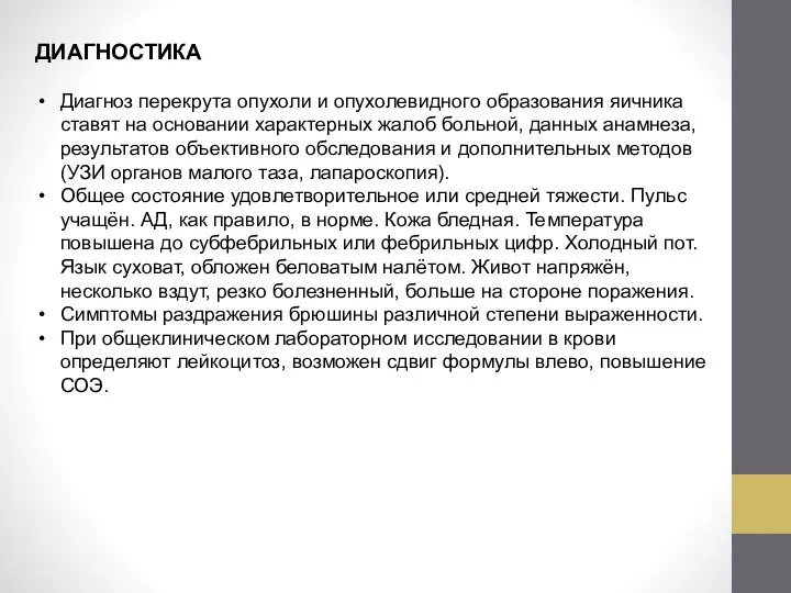 ДИАГНОСТИКА Диагноз перекрута опухоли и опухолевидного образования яичника ставят на основании