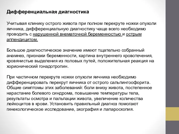 Дифференциальная диагностика Учитывая клинику острого живота при полном перекруте ножки опухоли