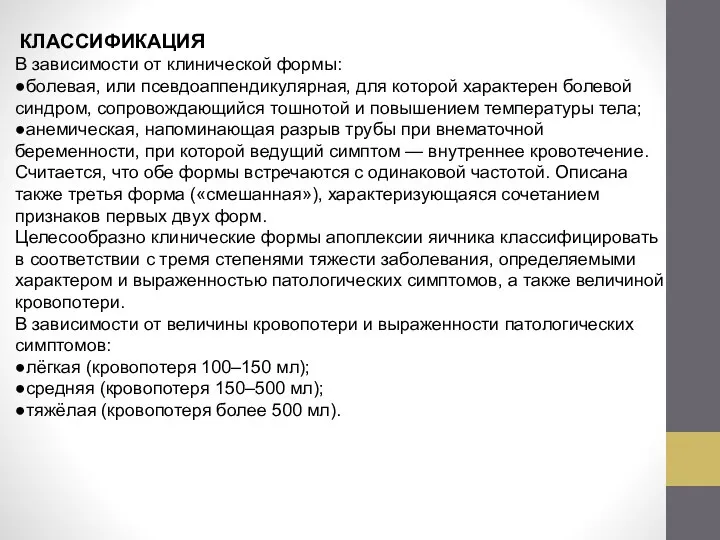 КЛАССИФИКАЦИЯ В зависимости от клинической формы: ●болевая, или псевдоаппендикулярная, для которой