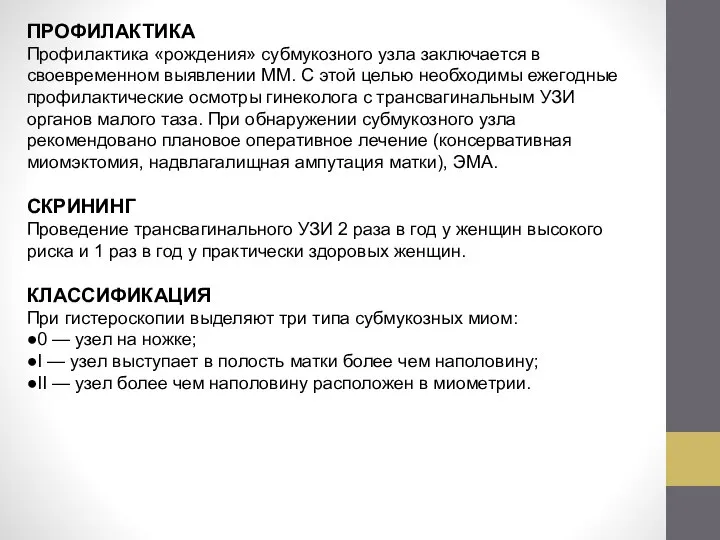 ПРОФИЛАКТИКА Профилактика «рождения» субмукозного узла заключается в своевременном выявлении ММ. С