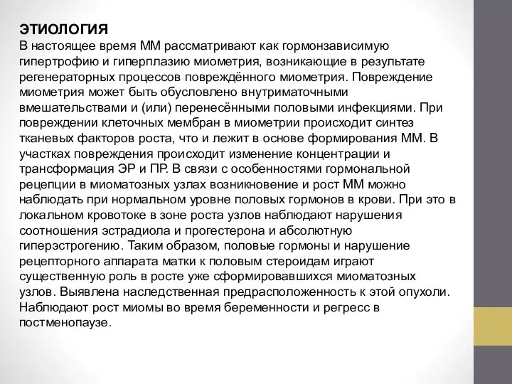 ЭТИОЛОГИЯ В настоящее время ММ рассматривают как гормонзависимую гипертрофию и гиперплазию