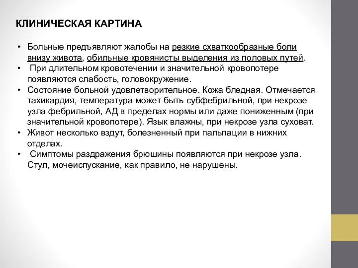 КЛИНИЧЕСКАЯ КАРТИНА Больные предъявляют жалобы на резкие схваткообразные боли внизу живота,