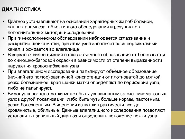 ДИАГНОСТИКА Диагноз устанавливают на основании характерных жалоб больной, данных анамнеза, объективного