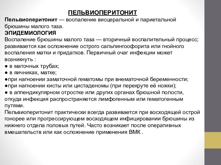 ПЕЛЬВИОПЕРИТОНИТ Пельвиоперитонит — воспаление висцеральной и париетальной брюшины малого таза. ЭПИДЕМИОЛОГИЯ