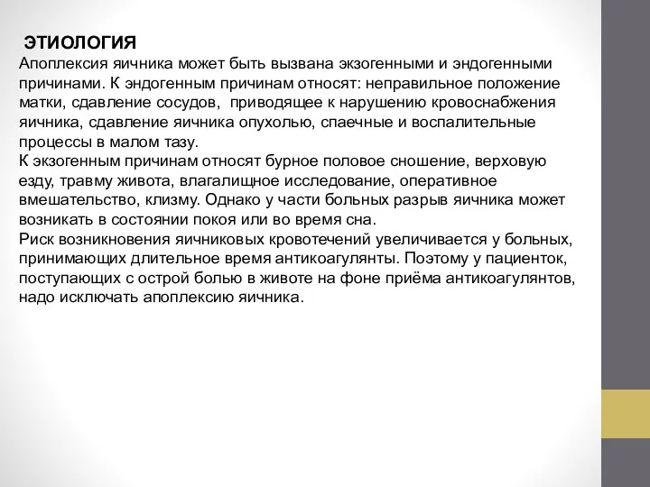 ЭТИОЛОГИЯ Апоплексия яичника может быть вызвана экзогенными и эндогенными причинами. К