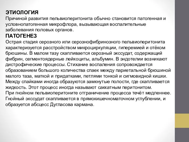 ЭТИОЛОГИЯ Причиной развития пельвиоперитонита обычно становится патогенная и условнопатогенная микрофлора, вызывающая