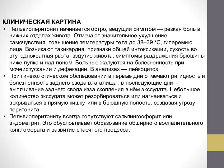 КЛИНИЧЕСКАЯ КАРТИНА Пельвиоперитонит начинается остро, ведущий симптом — резкая боль в