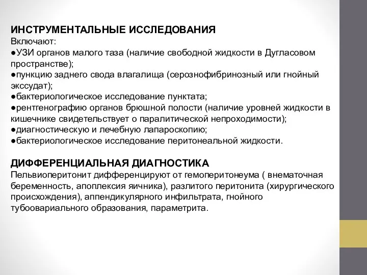 ИНСТРУМЕНТАЛЬНЫЕ ИССЛЕДОВАНИЯ Включают: ●УЗИ органов малого таза (наличие свободной жидкости в