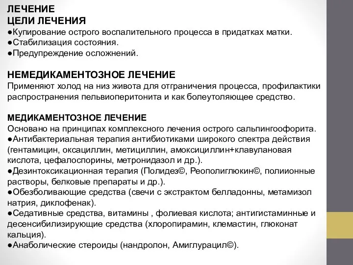 ЛЕЧЕНИЕ ЦЕЛИ ЛЕЧЕНИЯ ●Купирование острого воспалительного процесса в придатках матки. ●Стабилизация