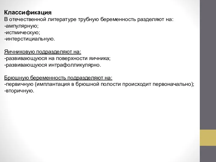 Классификация В отечественной литературе трубную беременность разделяют на: -ампулярную; -истмическую; -интерстициальную.