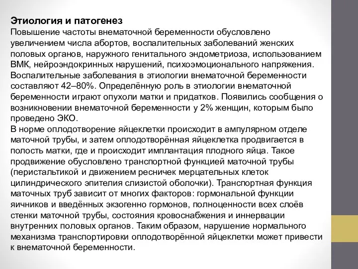 Этиология и патогенез Повышение частоты внематочной беременности обусловлено увеличением числа абортов,