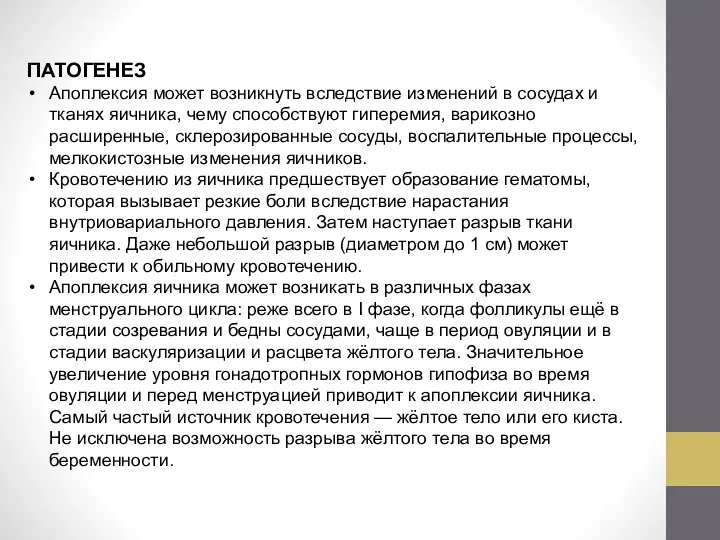 ПАТОГЕНЕЗ Апоплексия может возникнуть вследствие изменений в сосудах и тканях яичника,