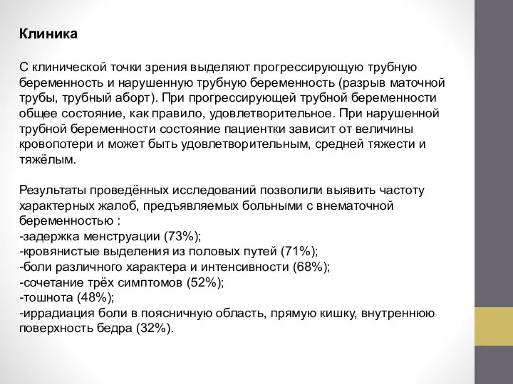 Клиника С клинической точки зрения выделяют прогрессирующую трубную беременность и нарушенную