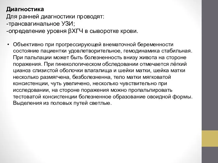 Диагностика Для ранней диагностики проводят: -трансвагинальное УЗИ; -определение уровня βХГЧ в