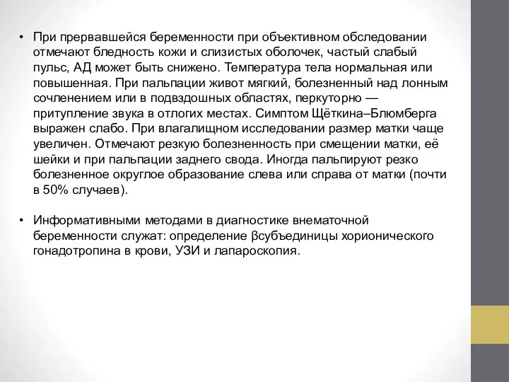 При прервавшейся беременности при объективном обследовании отмечают бледность кожи и слизистых