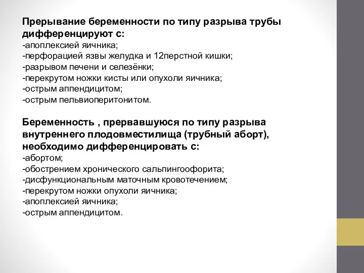 Прерывание беременности по типу разрыва трубы дифференцируют с: -апоплексией яичника; -перфорацией