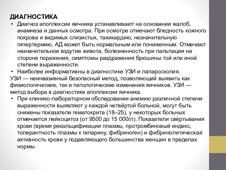 ДИАГНОСТИКА Диагноз апоплексии яичника устанавливают на основании жалоб, анамнеза и данных