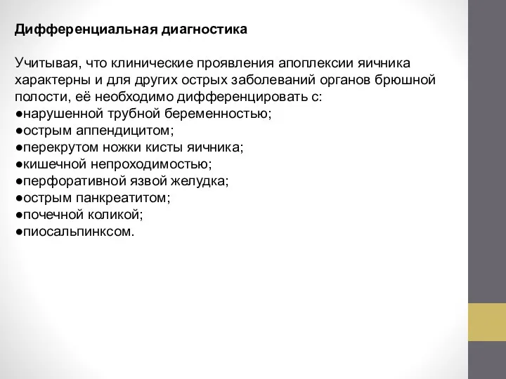 Дифференциальная диагностика Учитывая, что клинические проявления апоплексии яичника характерны и для