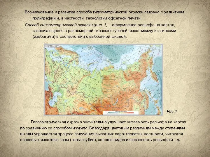 Возникновение и развитие способа гипсометрической окраски связано с развитием полиграфии и,