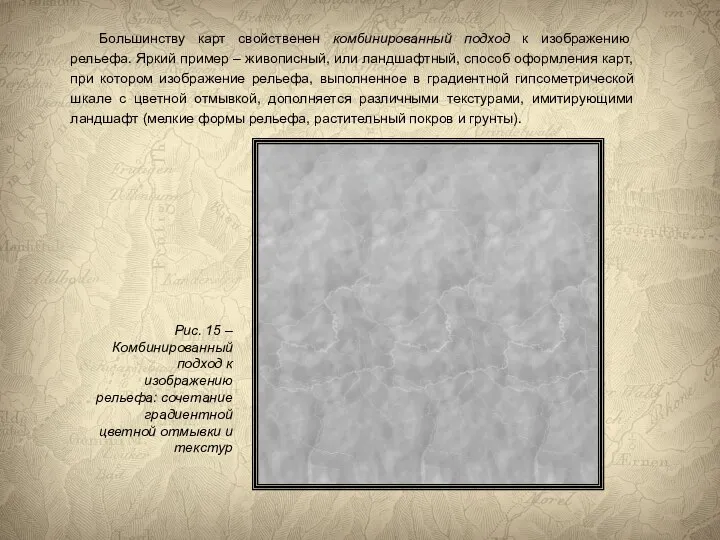 Большинству карт свойственен комбинированный подход к изображению рельефа. Яркий пример –