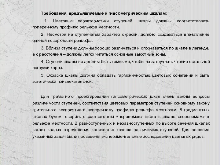 Требования, предъявляемые к гипсометрическим шкалам: 1. Цветовые характеристики ступеней шкалы должны