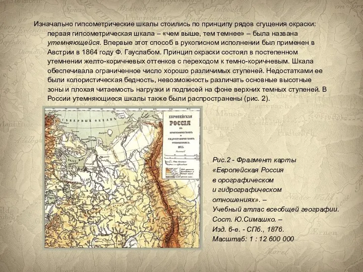 Изначально гипсометрические шкалы стоились по принципу рядов сгущения окраски: первая гипсометрическая