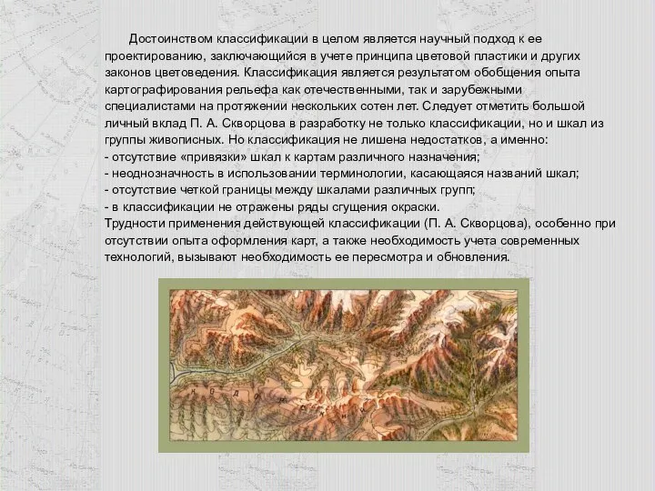 Достоинством классификации в целом является научный подход к ее проектированию, заключающийся