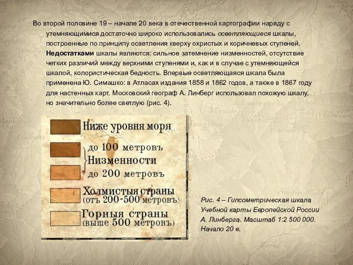 Во второй половине 19 – начале 20 века в отечественной картографии