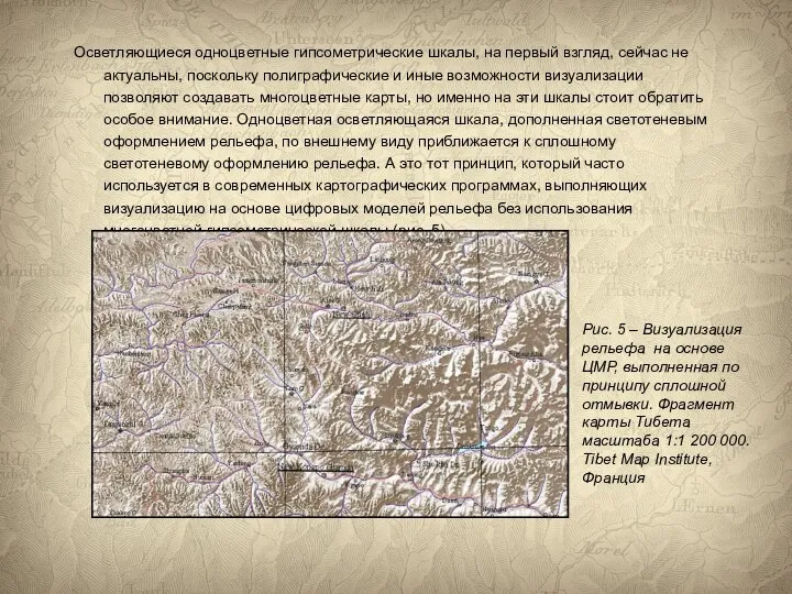 Осветляющиеся одноцветные гипсометрические шкалы, на первый взгляд, сейчас не актуальны, поскольку