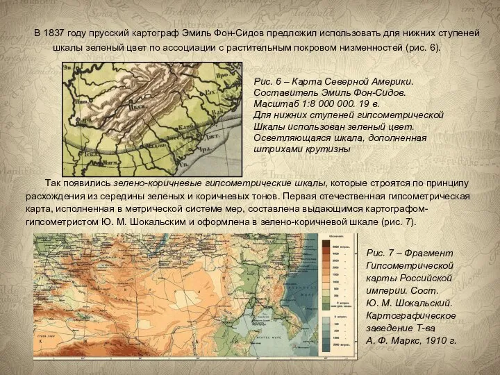 В 1837 году прусский картограф Эмиль Фон-Сидов предложил использовать для нижних